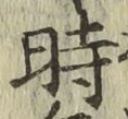 字時