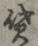 貸の位置