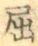Character 屈
