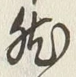 글자 然