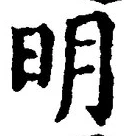 𡨸明