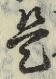 글자 是