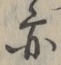 字亦
