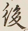 글자 後