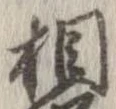 㐌定位相