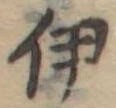伊 위치 확인됨