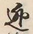 글자 逃