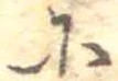 𛂋の位置