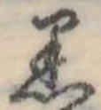 㐌定位𣗓檊