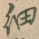 글자 細