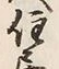 글자 住