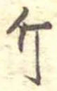 Đã định vị 斤