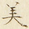 글자 美