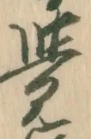 㐌定位覚