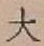 글자 大