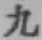 글자 九