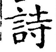 글자 詩