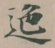 Đã định vị 迤