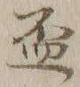 글자 盃