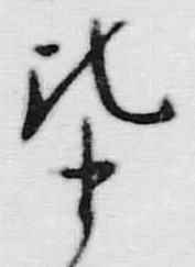 文字十