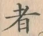 글자 者