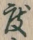 글자 度