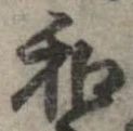 和，已得其位