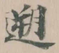 Đã định vị 遡