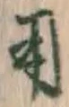 𡨸用