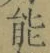 글자 能