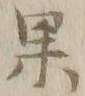 글자 果