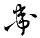 Đã định vị 衛