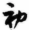 位置定マレル初