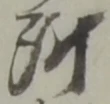 位置定マレル所