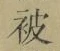 글자 被