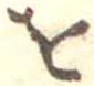 𛄜 위치 확인됨