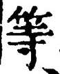 𡨸等