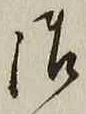 Chữ 御