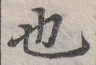 也 위치 확인됨