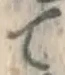 글자 て