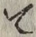 文字 て