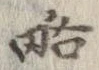 略 위치 확인됨