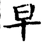 文字早