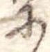 𛂋の位置