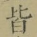 “皆”字