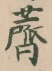 薺，已得其位