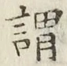 글자 謂