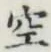 文字空