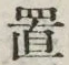 𡨸置