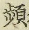 Chữ 頻